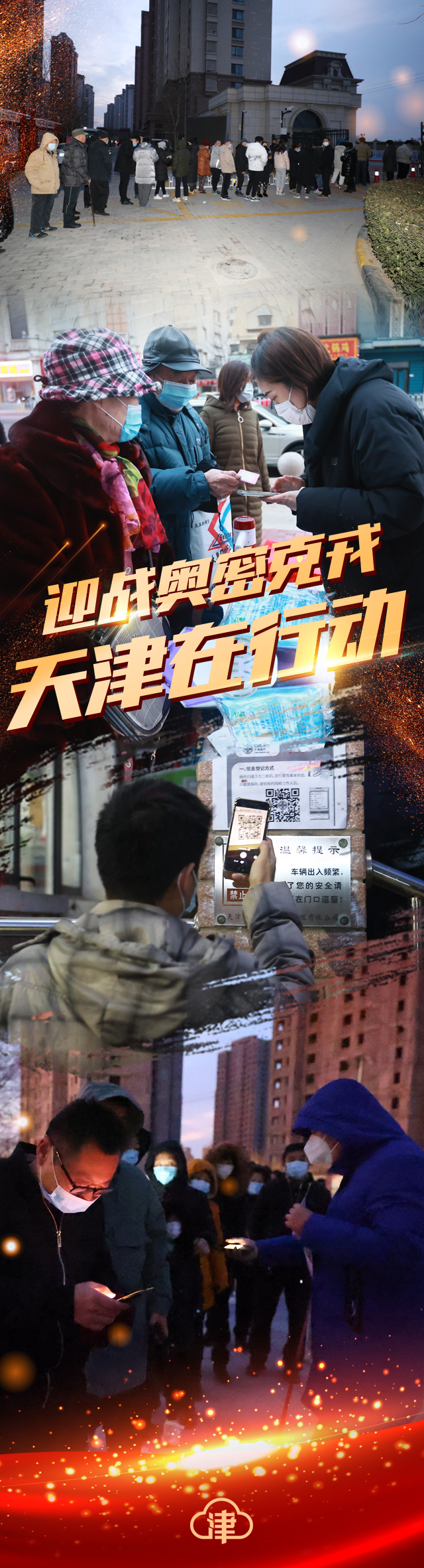 迎战奥密克戎！天津在行动！