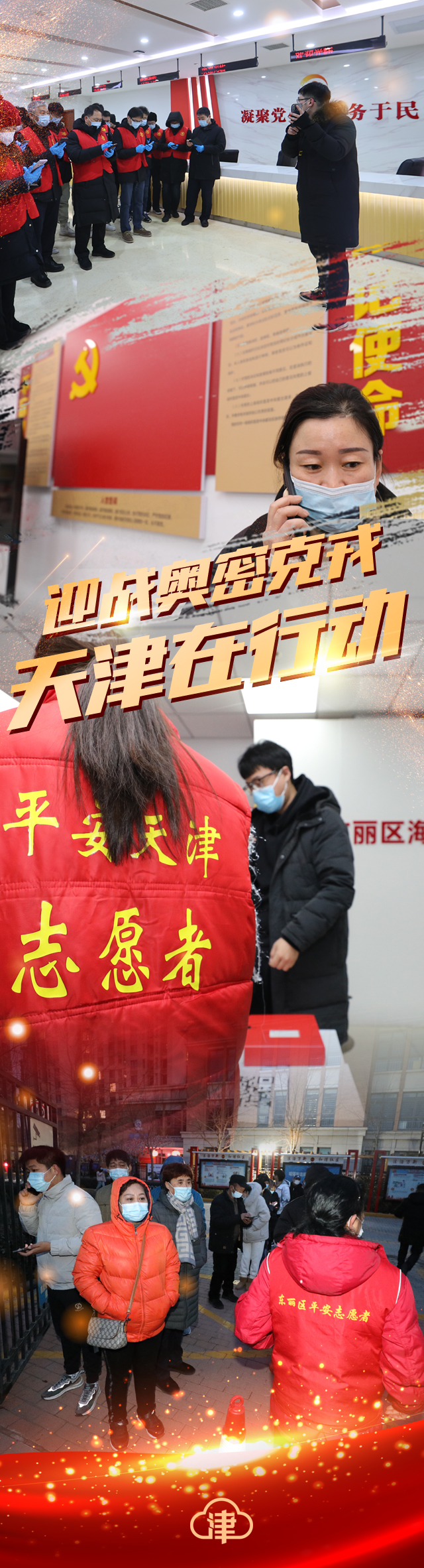 迎战奥密克戎！天津在行动！