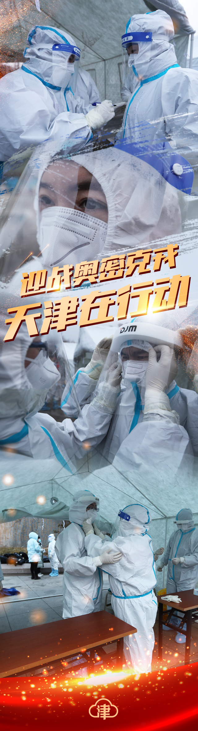 迎战奥密克戎！天津在行动！