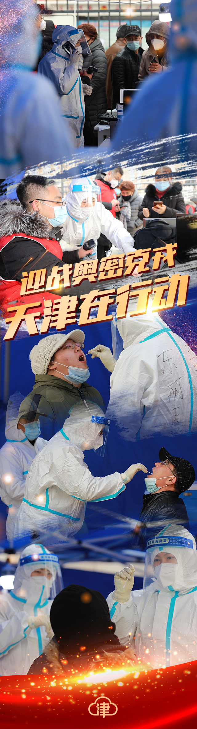 迎战奥密克戎！天津在行动！