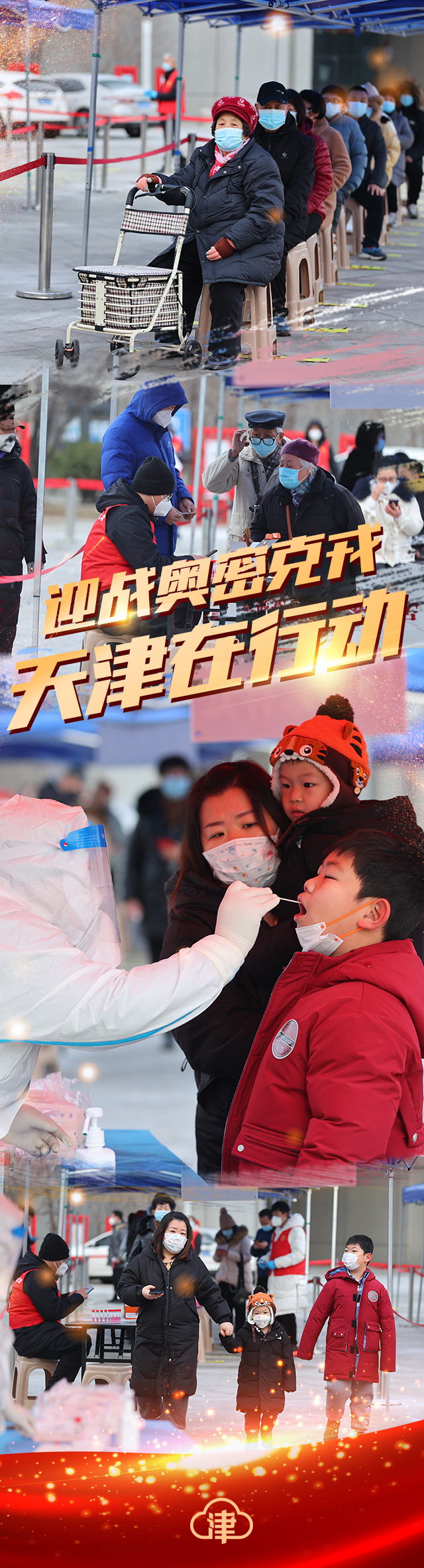 迎战奥密克戎！天津在行动！