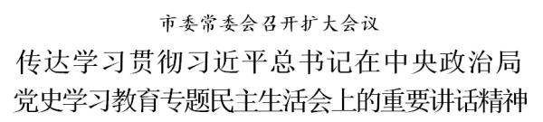 天津：传达学习贯彻习近平总书记在中央政治局党史学习教育专题民主生活会上的重要讲话精神
