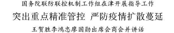 国务院联防联控机制工作组在津指导工作，王贺胜李鸿忠廖国勋出席会商会