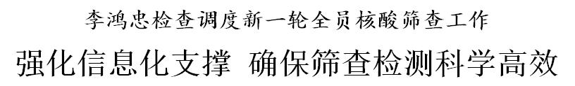 李鸿忠检查调度新一轮全员核酸筛查：强化信息化支撑 确保筛查检测科学高效