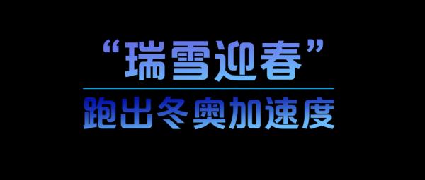 学习故事会丨酷！北京冬奥科技“范儿”
