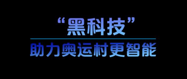 学习故事会丨酷！北京冬奥科技“范儿”