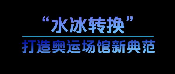 学习故事会丨酷！北京冬奥科技“范儿”