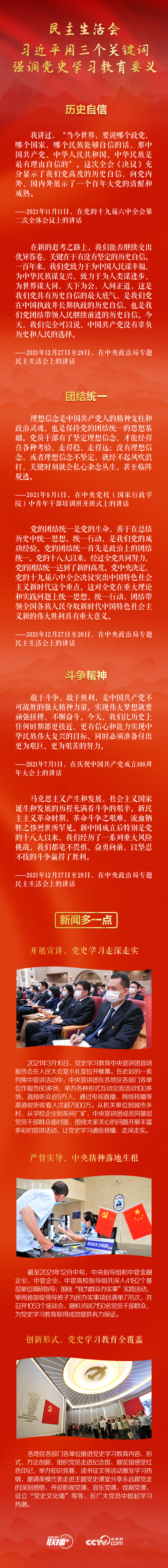 联播+｜民主生活会 习近平用三个关键词强调党史学习教育要义