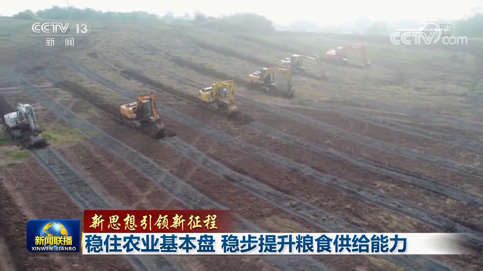 【新思想引领新征程】稳住农业基本盘 稳步提升粮食供给能力