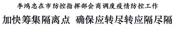 李鸿忠会商调度疫情防控：加快筹集隔离点，确保应转尽转应隔尽隔