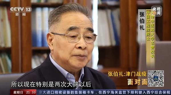 天津如何战“疫”？张伯礼：争取短时间内社会面清零