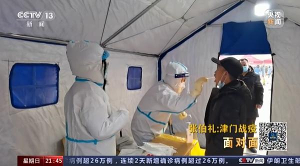 天津如何战“疫”？张伯礼：争取短时间内社会面清零