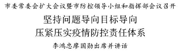 天津：坚持问题导向目标导向，压紧压实疫情防控责任体系