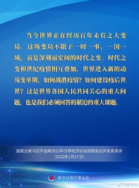 习近平在2022年世界经济论坛视频会议上的演讲要点速览