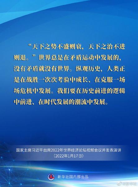 习近平在2022年世界经济论坛视频会议上的演讲要点速览