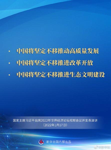 习近平在2022年世界经济论坛视频会议上的演讲要点速览