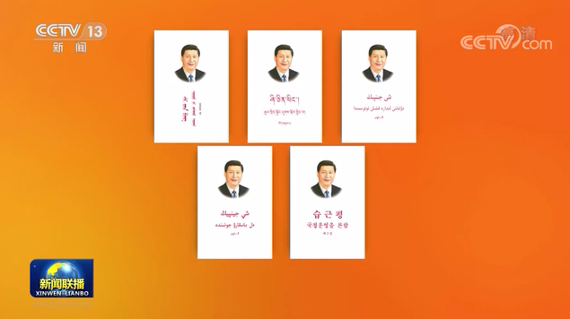 《习近平谈治国理政》第三卷5种少数民族文字版出版发行