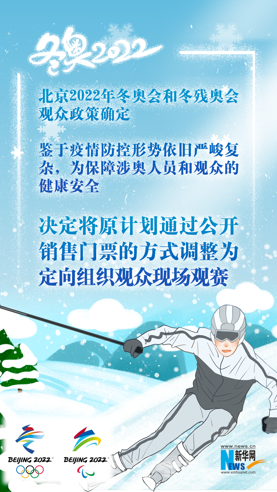 北京冬奥会和冬残奥会确定观众政策