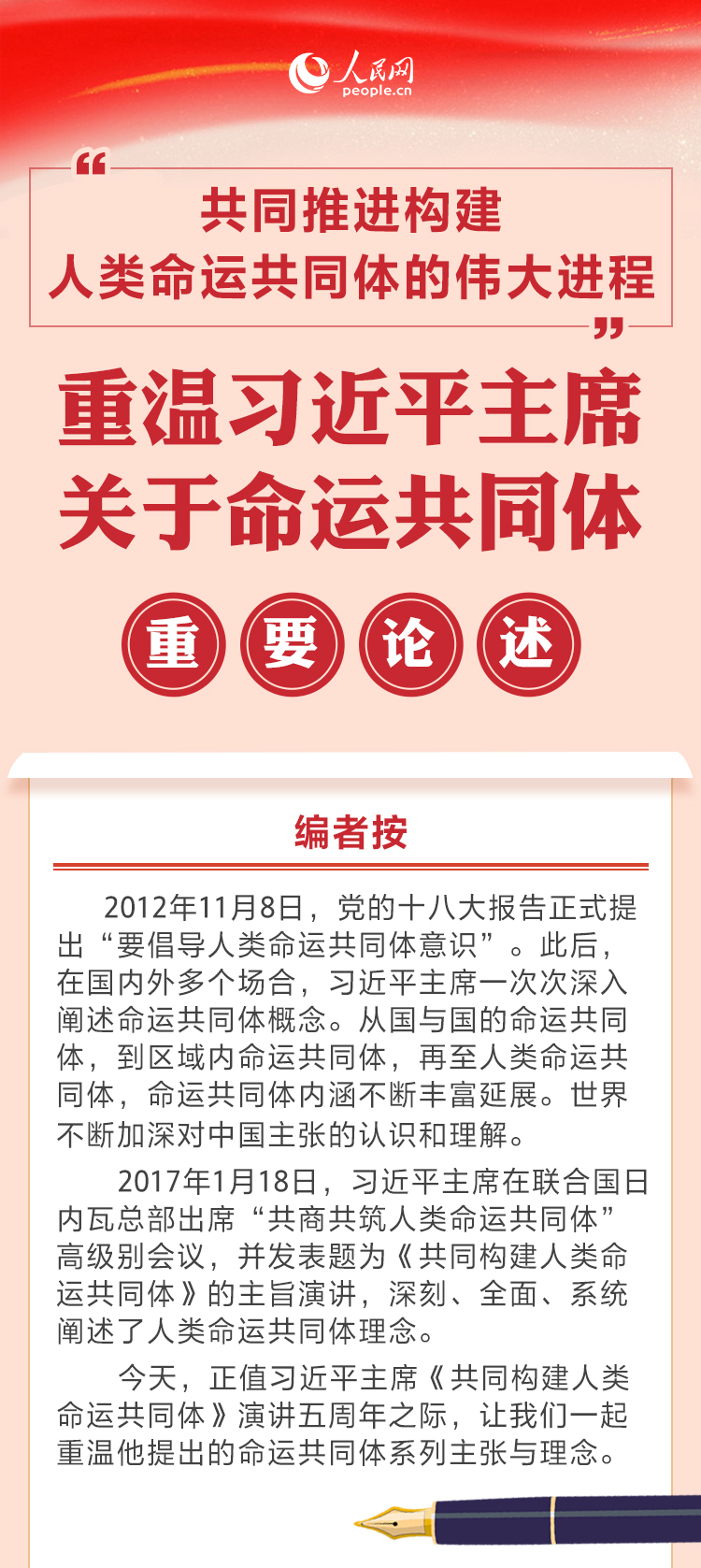 重温习近平主席关于命运共同体重要论述