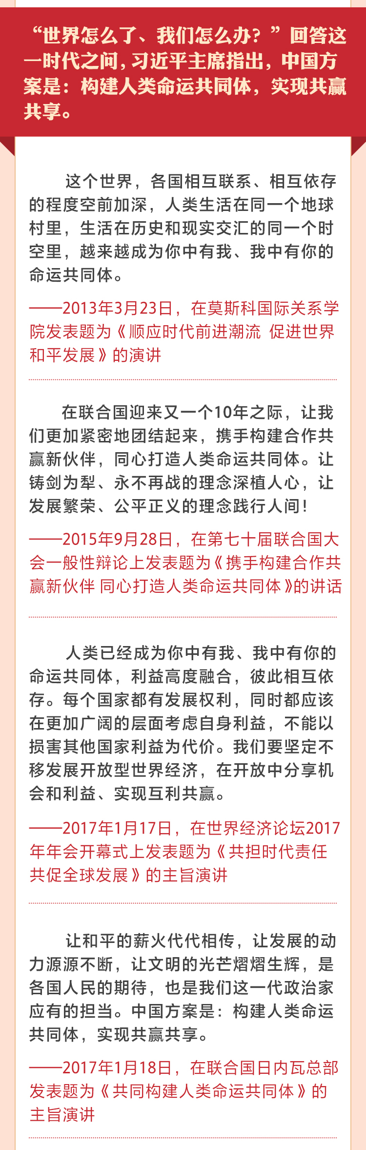 重温习近平主席关于命运共同体重要论述
