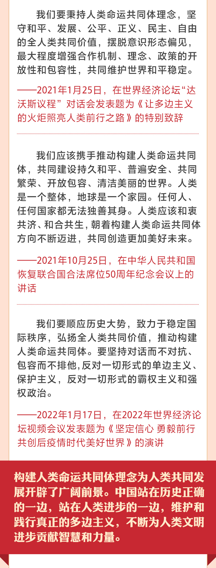 重温习近平主席关于命运共同体重要论述