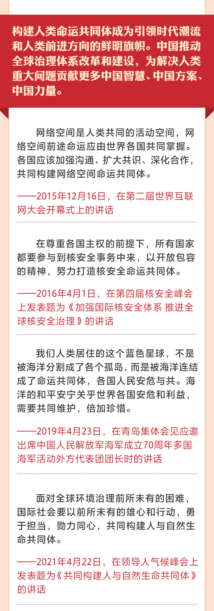 重温习近平主席关于命运共同体重要论述