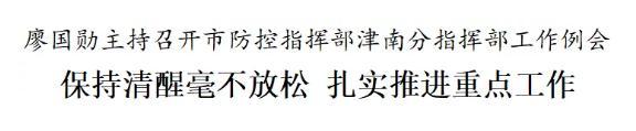 廖国勋：保持清醒毫不放松 扎实推进重点工作