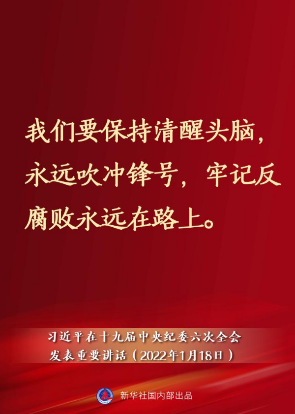 要点速览丨习近平在十九届中央纪委六次全会发表重要讲话