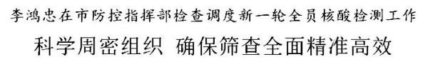 李鸿忠：科学周密组织，确保筛查全面精准高效
