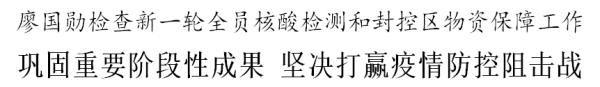廖国勋：巩固重要阶段性成果 坚决打赢疫情防控阻击战