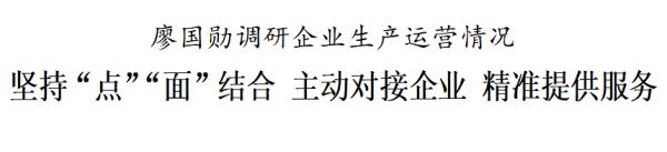廖国勋调研企业生产运营情况
