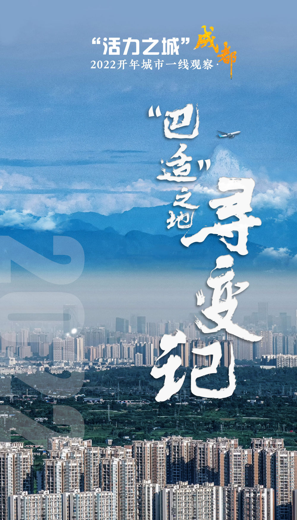2022开年城市一线观察 | “巴适”之地寻变记——“活力之城”成都2022开年观察