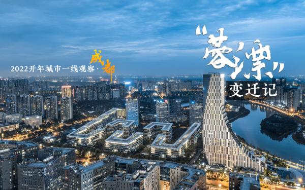 2022开年城市一线观察 | “巴适”之地寻变记——“活力之城”成都2022开年观察