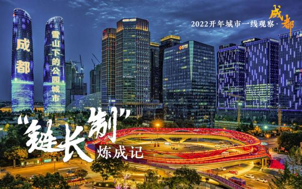 2022开年城市一线观察 | “巴适”之地寻变记——“活力之城”成都2022开年观察