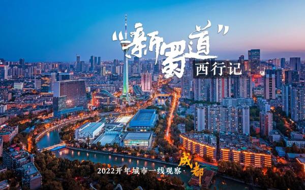 2022开年城市一线观察 | “巴适”之地寻变记——“活力之城”成都2022开年观察