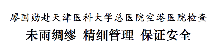 廖国勋赴天津医科大学总医院空港医院检查 未雨绸缪 精细管理 保证安全