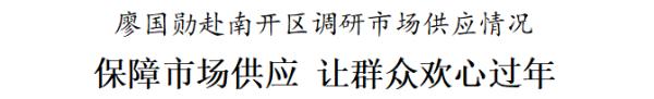 廖国勋调研市场供应情况