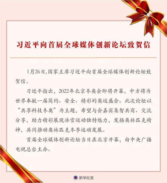 习近平向首届全球媒体创新论坛致贺信