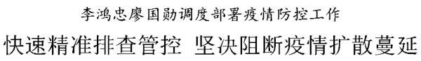 李鸿忠廖国勋调度部署疫情防控：快速精准排查管控，坚决阻断疫情扩散蔓延