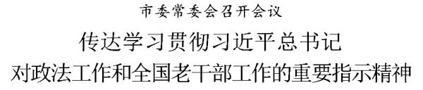 天津：传达学习贯彻习近平总书记对政法工作和全国老干部工作的重要指示精神