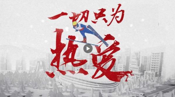 一切只为热爱！最炫冬奥宣传片来了