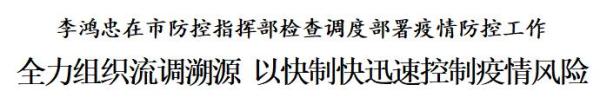 李鸿忠：全力组织流调溯源，以快制快迅速控制疫情风险