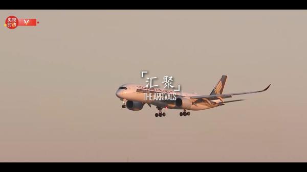 时政微纪录丨一场始于春天的盛会