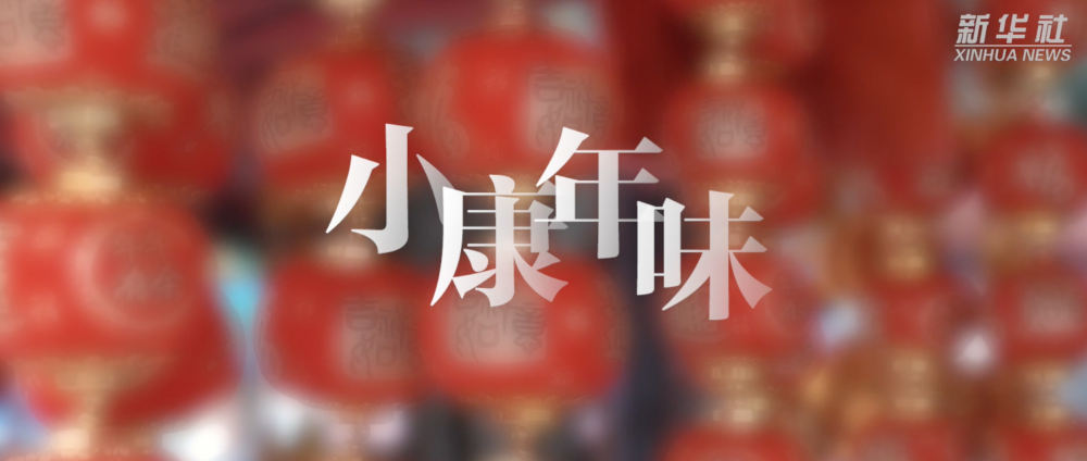 微视频｜小康年味