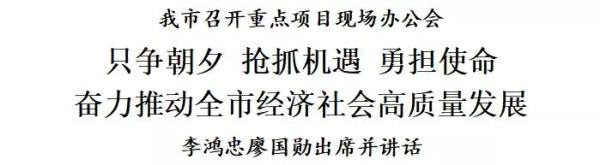 天津召开重点项目现场办公会：只争朝夕抢抓机遇勇担使命 奋力推动经济社会高质量发展