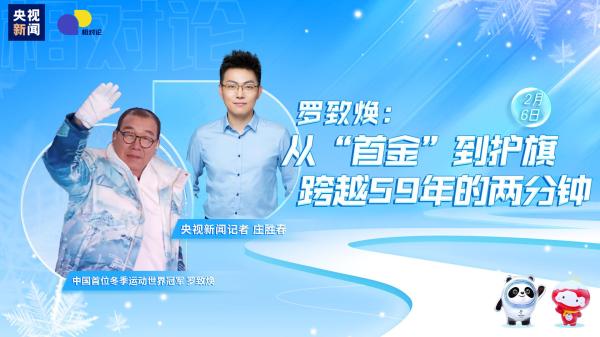 相对论冬奥｜罗致焕：从“首金”到护旗 跨越59年的两分钟
