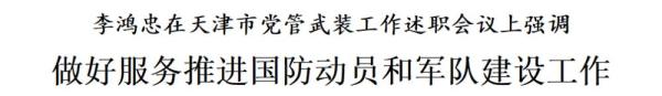 李鸿忠在天津市党管武装工作述职会议上强调：做好服务推进国防动员和军队建设工作