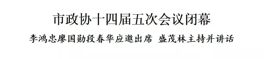 市政协十四届五次会议闭幕