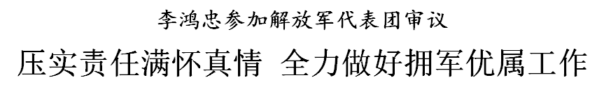 李鸿忠参加解放军代表团审议：压实责任满怀真情 全力做好拥军优属工作