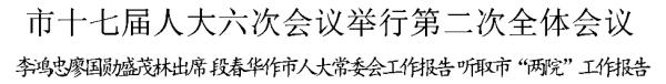 市十七届人大六次会议举行第二次全体会议